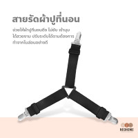 ราคา NeoHome สายรัดผ้าปูที่นอน สายรัดมุมเตียงนอน สายรัดมุมผ้าปู ยางรัดมุมเตียงนอน ที่หนีบผ้าปูที่นอน ที่ดึงที่นอน ยางรัดมุมเตียงนอนให้ตึง (14951596168)