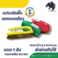 ราคา แปรงขัดพื้น แปรงเตารีด ขนทองเหลือง ขนไนล่อน ตราสมอ (21141909895)