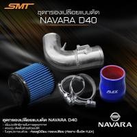 ราคา ชุดท่อแอร์โฟร์ 3 นิ้ว พร้อมกรองเปลือย ปาก 3 นิ้ว SMT ท่อยาง เข็มขัด อลูมิเนียมกรองเปลือยแต่งแบบดัด (19793314699)