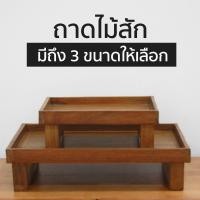 ราคา ถาดไม้สัก ขาสูง ถาดวางของ มี 3 ขนาด Wood Tray Bathroom tray for serving teak wood Natural Oak Colour (7163180911)