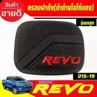 ราคา ครอบฝาถังน้ำมัน ฝาถัง ดำด้าน โลโก้แดง รุ่นยกสูงWD โตโยต้า รีโว้ Toyota Revo 2015 2019 งาน A (20666045533)