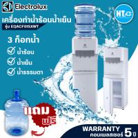ราคา ELECTROLUX ตู้กดน้ำร้อนน้ำเย็น เครื่องทำน้ำเย็นน้ำร้อน 3 ก๊อก อีเลคโทรลักซ์ รุ่น EQACF01SXWT ราคาถูก ประกันศูนย์5ปี จัดส่งทั่วไทย เก็บปลายทาง (9444034161)