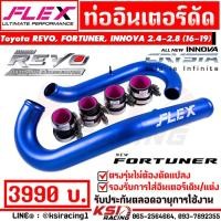ราคา ท่ออินเตอร์ เดิมดัด ตัวยาว FLEX ตรงรุ่น Toyota REVO FORTUNER INNOVA 2 4 2 8 รีโว่ ฟอร์จูนเนอร์ อินโนว่า 16 19 (19961367670)