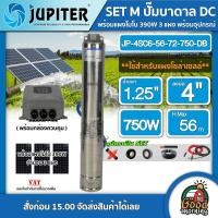 ราคา JUPITER ชุดเลือก ปั๊มบาดาล DC 750W รุ่น JP 4SC6 56 72 750 DB บ่อ4 น้ำออก1 25 พร้อมอุปกรณ์ แผงโซล่าเซลล์ 3แผง มอเตอร์บัสเลส จูปิเตอร์ บาดาล ปั๊ม (13348643877)