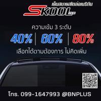 ราคา ขายยกม้วน SKOOL Nano Ceramic FILM ฟิล์มกรองแสง ฟิล์มติดรถยนต์ ฟิล์มรถยนต์ ฟิล์มบ้าน ฟิล์มอาคาร ฟิล์มกันความร้อน กว้าง1 52เมตร ยาว 30เมตร (17591715782)