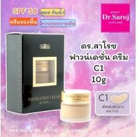 ราคา ดร สาโรช ฟาวน์เดชั่น ครีม ขนาดบรรจุ 10g ครีมรองพื้น ส่งฟรี (4556660632)