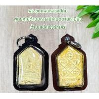 ราคา พระขุนแผนหลวงปู่ทิม พุทธคุณด้านมหาเสน่ห์เมตตามหานิยม (21011444039)
