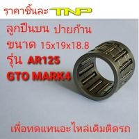 ราคา ิBEARINGลูกปืนปายก้าน ลูกปืนบน BEARINGลูกปืนกงนกลูกปืนปลายก้านY80ลูกปืนปลายก้านGTOลูกปืนปลายก้านDIOลูกปืนปลายก้านDJ1ลูกปืนปลายก้านKR150 (8333930414)