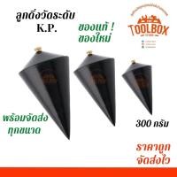 ราคา ลูกดิ่งวัดระดับ K P ลูกดิ่ง วัดเส้น แนวดิ่ง วัด ระดับ ตีเส้น ลูกดิ่งก่อสร้าง ก่อสร้าง แนว ดิ่ง เคพี KP ลูกดิ่งเหล็ก (11444173517)