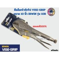 ราคา VISE GRIP IRWIN คีมล็อคไวท์กริป USA 10 10R แท้100 (20808296161)