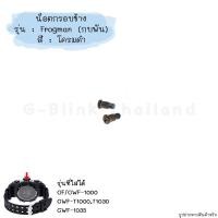 ราคา ใหม่ แท้ ตรงปก พร้อมส่ง อะไหล่ น็อต น็อตกรอบ นาฬิกา G Shock รุ่น GF 1000 GWF 1000 GWF 1035 GWF T1000 กบพัน Frogman (20534637981)