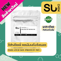 ราคา Recommend Isolated Soy Protein 90 BEV โปรตีนถั่วเหลือง ผงละเอียดสำหรับเครื่องดื่ม (19765606155)