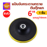 ราคา จานจับกระดาษทราย ตีนตุ๊กแก 4 5 6 7นิ้ว จานติดกระดาษทราย จานดูดกระดาษทรายกลม หัวจับ แป้นจับ แป้นขัดกระดาษทราย น็อตแยกขาย พร้อมส่ง (14313160768)