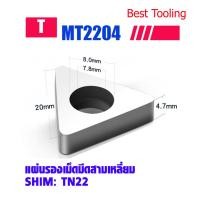 ราคา แผ่นรองเม็ดมีดสามเหลี่ยม รุ่น MT2204 สำหรับเม็ดมีดคาร์ไบด์ TNMG220404 TNMG220408 ใช้ดี ราคาถูก เม็ดมีดกลึง เม็ดมีดกลึงเครื่องกลึงcnc ราคาต่อ 1ชิ้น (15944076561)