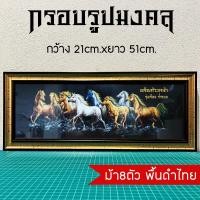 ราคา กรอบรูปมงคลม้าไทย8ตัว (15338477356)