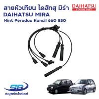 ราคา สายหัวเทียน ไดฮัทสุ มิร่า DAIHATSU MIRA L70 L80 ED L500 EF Mint Perodua Kancil 660 850 1ชุด (20714776366)