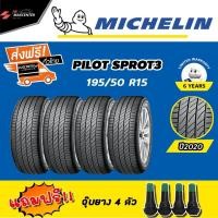 ราคา ส่งฟรี ยางรถยนต์ MICHELIN รุ่นPILOT SPORT3 ขนาด195 50 R15 ยางใหม่ ปี 2020 4เส้น (17439482552)