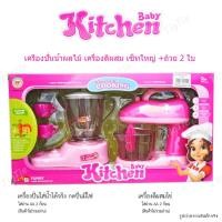 ราคา เซทของเล่นเครื่องปั่นใส่น้ำได้จริง 2in1 กดปั่นมีไฟ เครื่องทำขนมตีไข่ ของเล่นปั่นผลไม้ เทสสินค้าก่อนส่ง (19649668769)