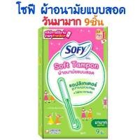 ราคา G1ส่งไวจร้า โซฟี ผ้าอนามัยแบบสอด วันมามาก 9ชิ้น ใช้งานง่ายมาก ซึมซับไว (12345528972)