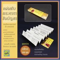 ราคา แพ็ค 100 ชุด แผ่นพับใบลาน แผ่นพับพระคาถาชินบัญชร พร้อมปลอกครบชุด สมเด็จพระพุฒาจารย์ โต พรหมรังสี พุทธชัยมงคลคาถา แผ่นพับ งานศพงานบุญ (12934221590)