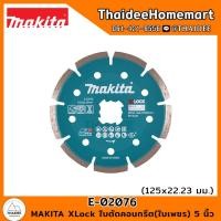 ราคา MAKITA XLock ใบตัดคอนกรีต ใบเพชร 5 นิ้ว E 02076 125x22 23 มม (17445681017)
