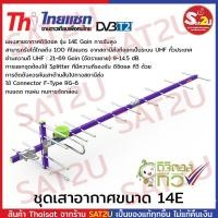ราคา Thaisat เสาดิจิตอลทีวี เสารับสัญญาณดิจิตอล เสาไทยแซท ขนาด 14E เสาใหญ่ รับสัญญาณได้ดี รับสัญญาณได้ไกล sat2u (6779316775)
