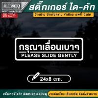 ราคา สติ๊กเกอร์กรุณาเลื่อนเบาๆ ป้ายเลื่อน ป้ายกรุณาเลื่อนเบาๆ กรุณาเลื่อนเบาๆ เลื่อนเบาๆ ป้ายเลื่อนเบาๆ ขนาด 24x8 cm (8271755915)
