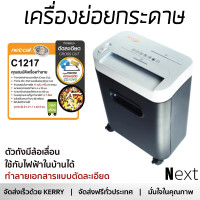 ราคา พร้อมส่ง เครื่องย่อยกระดาษ เครื่องทำลายเอกสาร เครื่องทำลายเอกสารอัตโนมัติ NEOCAL C1217 (2264600906)