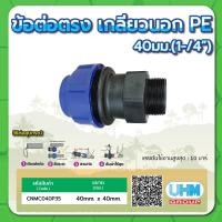 ราคา ข้อต่อตรงเกลียวนอก PE ข้อต่อตรงเกลียวนอก ขนาด 20มม x1 2 25มม x3 4 32มม x1 40มม x1 1 4 50มม x1 1 2 63มม x2 75มม x2 1 2 90มม x3 110มม x4 (15235127909)