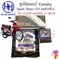 ราคา โซ่สเตอร์ Spark Nano 110 Yamaha พ่วงข้าง โซ่ สเตอร์ เบอร์ 428 100 ข้อ สเตอร์หลัง 36 40 หน้า 14 15 ร้าน เฮง เฮง มอเตอร์ ฟรีของแถมทุกกล่อง (20901737282)