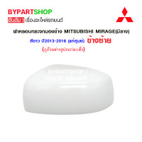 ราคา ฝาครอบกระจกมองข้าง MITSUBISHI MIRAGE มิราจ สีขาว ปี2012 2015 ข้างซ้าย งานแท้ศูนย์ รุ่นไม่มีไฟเลี้ยว (792546655)