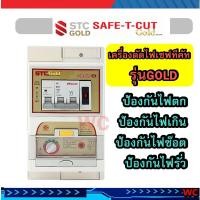 ราคา SAFE T CUT เซฟ ที คัท SAFE T CUT เซฟตี้ ตัดไฟ เครี่องตัดไฟเซฟทีคัท 2เฟส 2P 63A รุ่น NanoE กันดูด กันซ๊อต ควบคุมไฟฟ้าในบ้าน 16 20 32 50 63 (20938470978)
