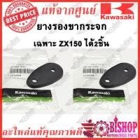 ราคา ได้2ชิ้น ยางรองขากระจก ZX150 แท้ศูนย์ KAWASAKI รหัส92160 1842 เฉพาะZX150 (11523031788)