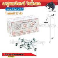 ราคา ตะปูตอกสังกะสี วัวน้ำตาล 1 3 4 x13 วัวชัยพฤกษ์ มีหัวหมวกอย่างดี ตะปูตอกไม้ 1 กล่อง มี 37 ตัว (19541167125)