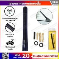 ราคา เสาอากาศรถยนต์สั้น KEVRA เคฟล่าร์แท้ ลาย RALLIART TRD NISMO MOMO SPARCO MUGEN Mazdaspeed สวยทุกลาย ของมันต้องมี (1403782882)