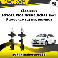 ราคา โช๊คอัพหน้า TOYOTA VIOS NCP93NCP91 โฉม1 ปี 2007 2012 MONROE OESpectrum 1คู่ (10638464853)