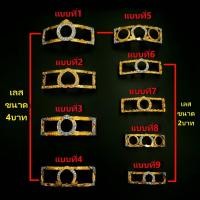 ราคา ซุ้มเลส ซุ้มทองครอบเลส กรอบเลส กรอบทองสูตร ใส่กับหลวงพ่อรวยและทุกเกจิอาจารย์ ชุบทอง ขนาด 4บาทและ2บาท (17452439211)