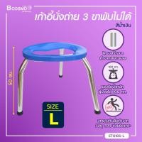 ราคา เก้าอี้นั่งถ่าย 3 ขา คร่อมโถส้วม โครงสร้างขาทำจากเหล็กชุบโครเมียม รองรับน้ำหนักได้สูงสุด 60 70 กก (1450254096)