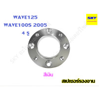 ราคา สเปเซอร์รองจาน รองจานดิส สเปเซอ WAVE125 WAVE100s 2005 เวฟ125 เวฟ100s 4 รู (21044202604)