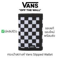 ราคา กระเป๋าสตางค์ Vans Slipped Wallet BLACK WHITE CHECK ของแท้ พร้อมส่งจากไทย (20224261560)