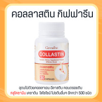 ราคา คอลลาสติน สารสกัดจากเยื่อหุ้มเปลือกไข่ Collastin e ข้อต่อ ข้อเข่า (19893269733)