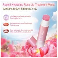 ราคา roseiji hydrating rose lip treatment moist ลิปบำรุงริมฝีปาก โรเซจิ 3 7กรัม (20962998935)
