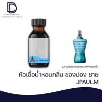 ราคา หัวเชื้อน้ำหอม กลิ่น ชองปอง ชาย J PAUL M ขนาด 30 ML (16891970614)