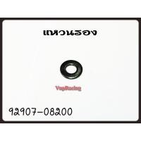 ราคา แหวนรองน๊อตฝาสูบ YAMAHA MIO FINO รหัส 92907 08200 แท้ศูนย์ YAMAHA (14551330546)