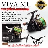 ราคา รอกสปิน ยอดนิยม VIVA รุ่น ML รอกตกปลาสปินนิ่ง ขนาด4000 แถมเอ็น ขนาด 16 ปอนด์ พร้อมใช้งาน (14432179486)