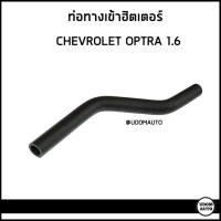 ราคา CHEVROLET OPTRA ท่อทางเข้าฮิตเตอร์ ท่อข้างเครื่อง เชฟโรเลต ออฟตร้า เครื่อง 1 6 DKR (20697841005)