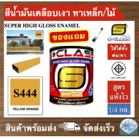 ราคา สีน้ำมัน สูตรแห้งไว ยี่ห้อ เอสคลาส สีน้ำมันเคลือบเงา รหัส 444 ขนาด 1 4แกลลอน มี มอก แถมแปรงทาสี 1 ด้าม SCLASS SUPER HIGH GLOSS ENAMEL 1 4GL FREE PAINT BRUSH (19690837824)