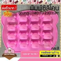 ราคา พิมพ์ซิลิโคน Freshyware 16หลุม Bear Head หน้า หมี พิมพ์วุ้น พิมพ์ขนม พิมพ์วุ้นแฟนซี พิมพ์วุ้น3มิติ ทำขนม คละสี พิมพ์สบู่ Silicone mold (4762276791)