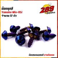 ราคา น็อตเฟรม น็อตชุดสี mio115 1ชุด12ตัว เลสแท้100 หัวก้นหอย พร้อมคู่มือ น็อตเฟรมmio ชุดสีmio น๊อตชุดสี น๊อตชุดสีmio น็อตเลส น็อตชุดสีmio115 (15285193451)
