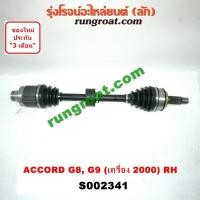 ราคา S002340 S002341 S002343 เพลาขับหน้า ฮอนด้า แอคคอร์ด 2008 G8 2014 G9 2 0 2 4 2000 2400 HONDA ACCORD 2009 10 11 12 13 15 (9361185436)